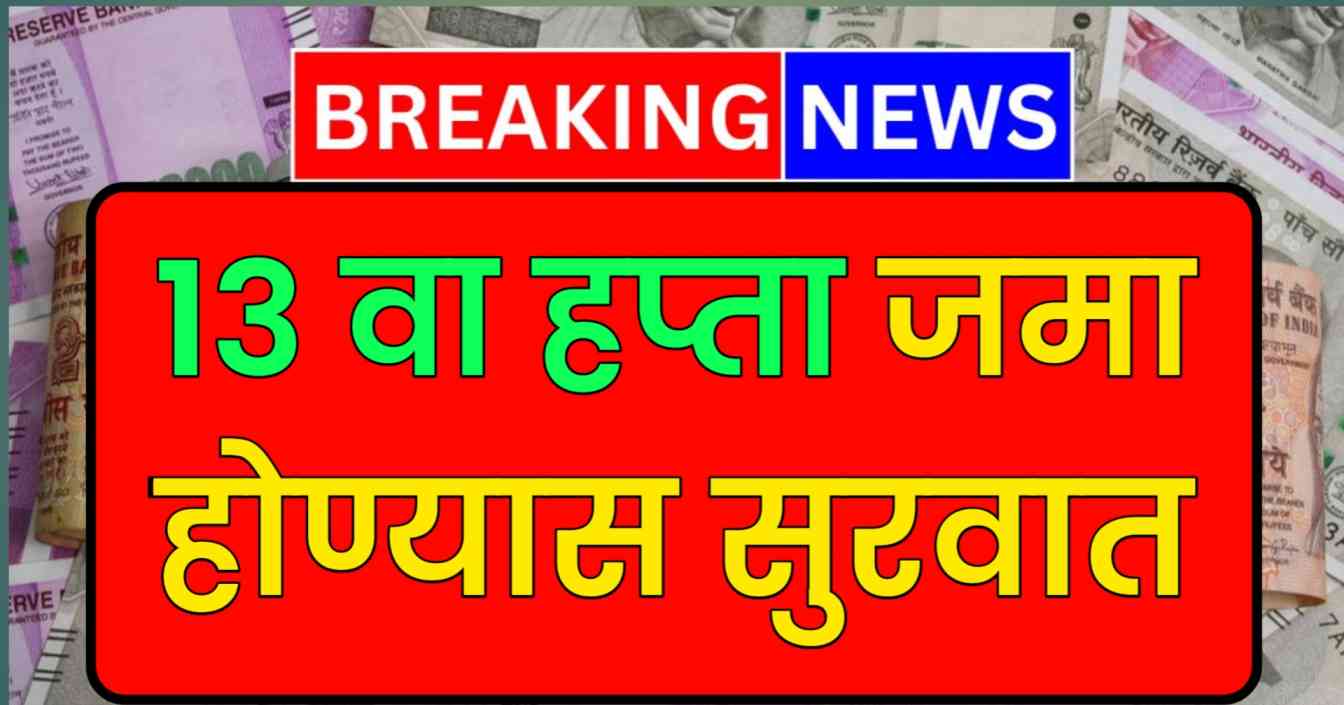 Ladki bahin yojana 13 hapta