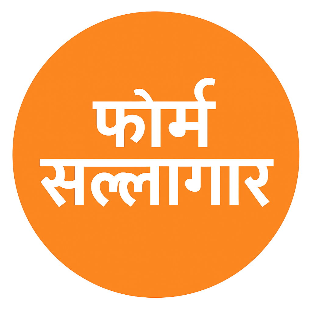 फॉर्मसल्लागार