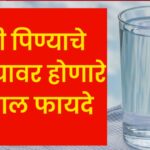 पाणी पिण्याचे आरोग्यावर होणारे ५ कमाल फायदे